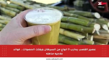 عصير القصب يحارب 3 أنواع من السرطان ويفتت الحصوات.. فوائد علاجية مذهلة